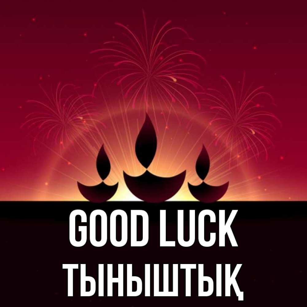 Greetings card с именем, ТЫНЫШТЫҚ Good luck праздник Greetings with text for free download 