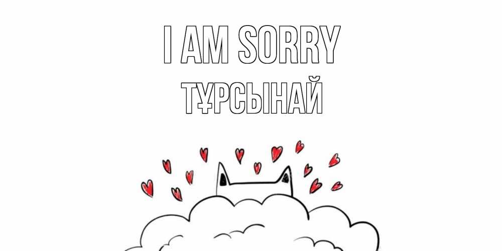Greetings card с именем, ТҰРСЫНАЙ I am sorry прости меня Greetings with text for free download 