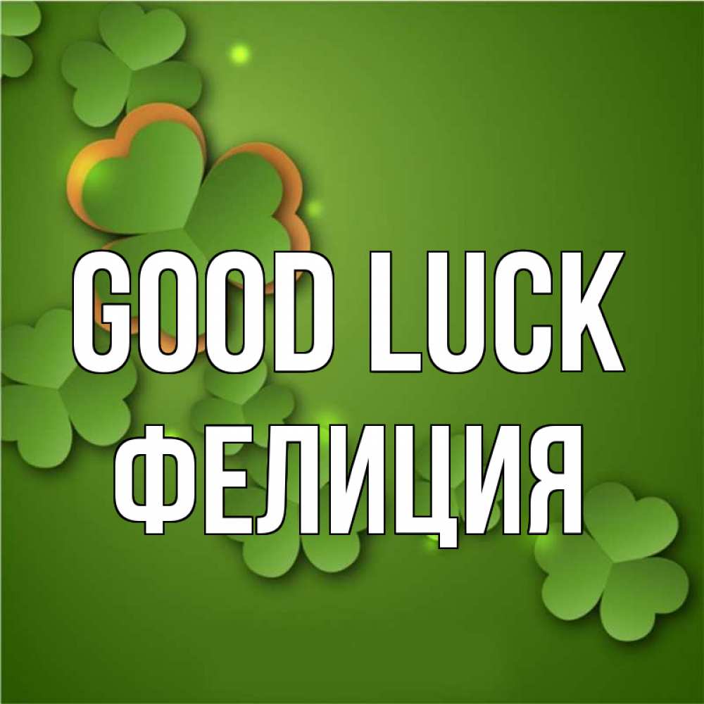 Greetings card с именем, Фелиция Good luck много трехлистных листочков клевера Greetings with text for free download 