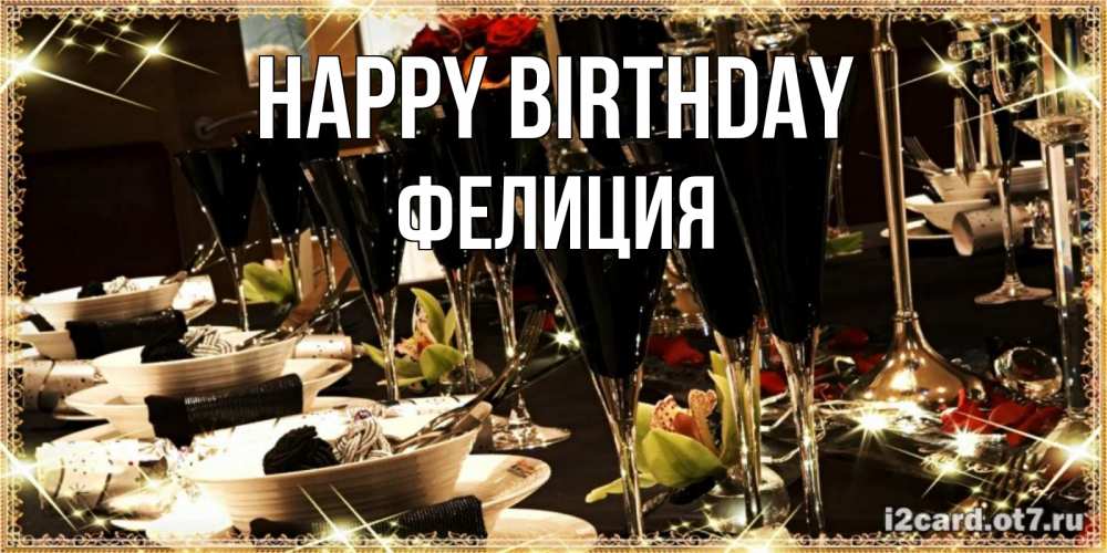 Greetings card с именем, Фелиция Happy Birthday пожелания на день рождения с столом полным еды Greetings with text for free download 