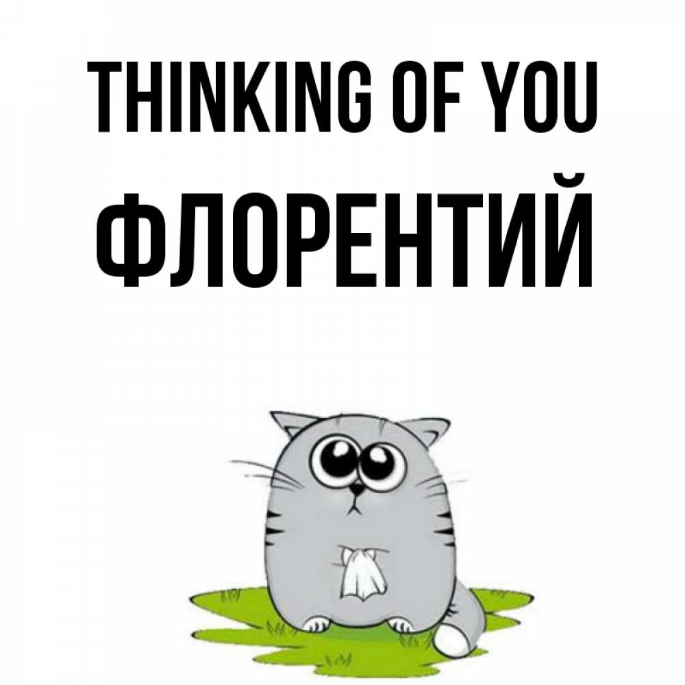 Greetings card с именем, Флорентий Thinking of you тоска с платочком Greetings with text for free download 