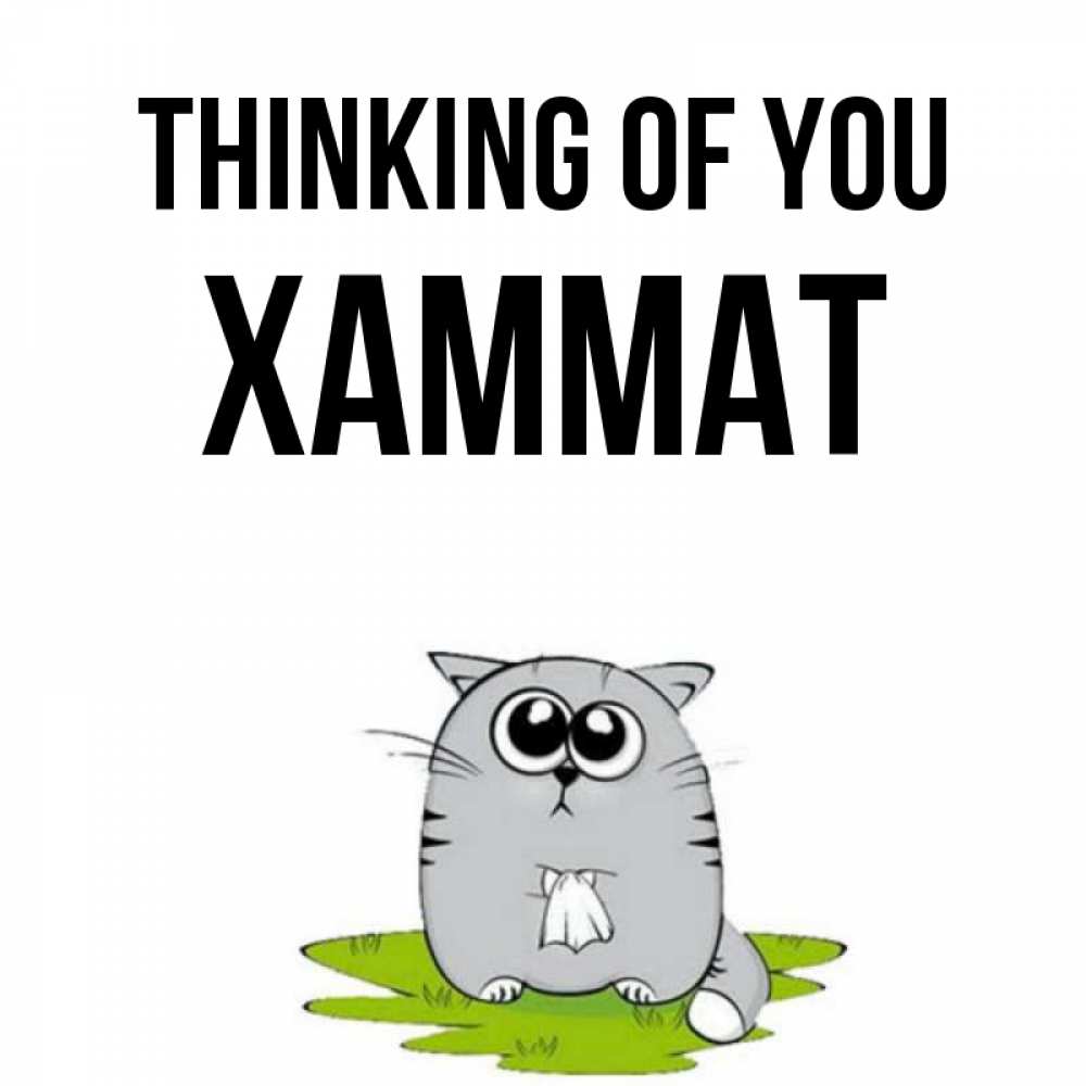 Greetings card с именем, ХАММАТ Thinking of you тоска с платочком Greetings with text for free download 