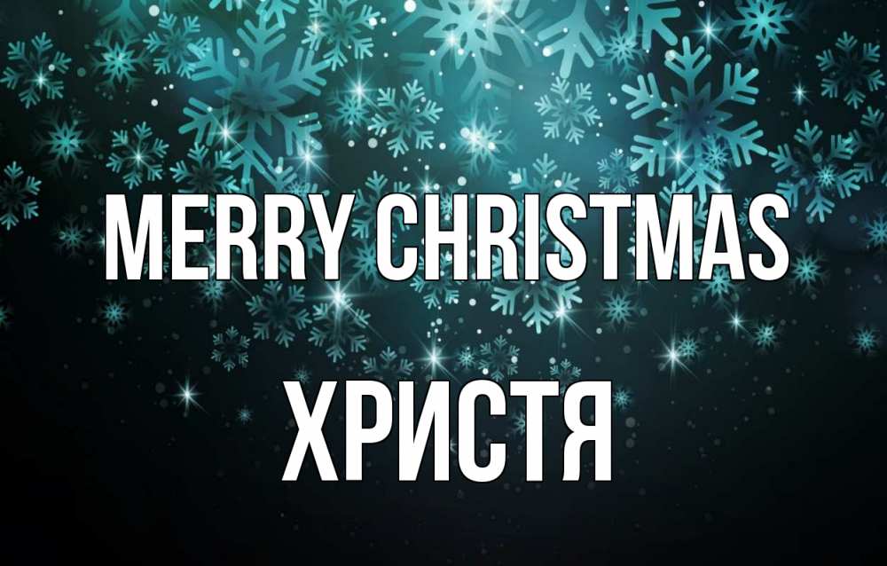 Greetings card с именем, Христя Merry Christmas Снежинки Greetings with text for free download 