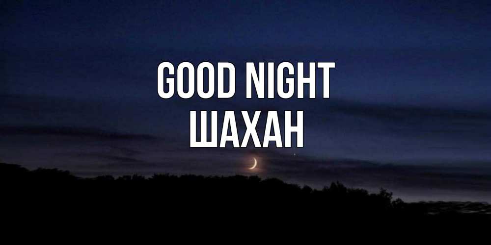 Greetings card с именем, ШАХАН Good night месяц Greetings with text for free download 