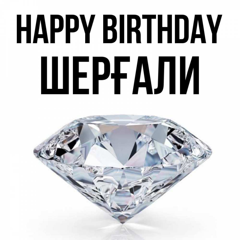 Greetings card с именем, ШЕРҒАЛИ Happy Birthday к пожеланием быть богатым Greetings with text for free download 