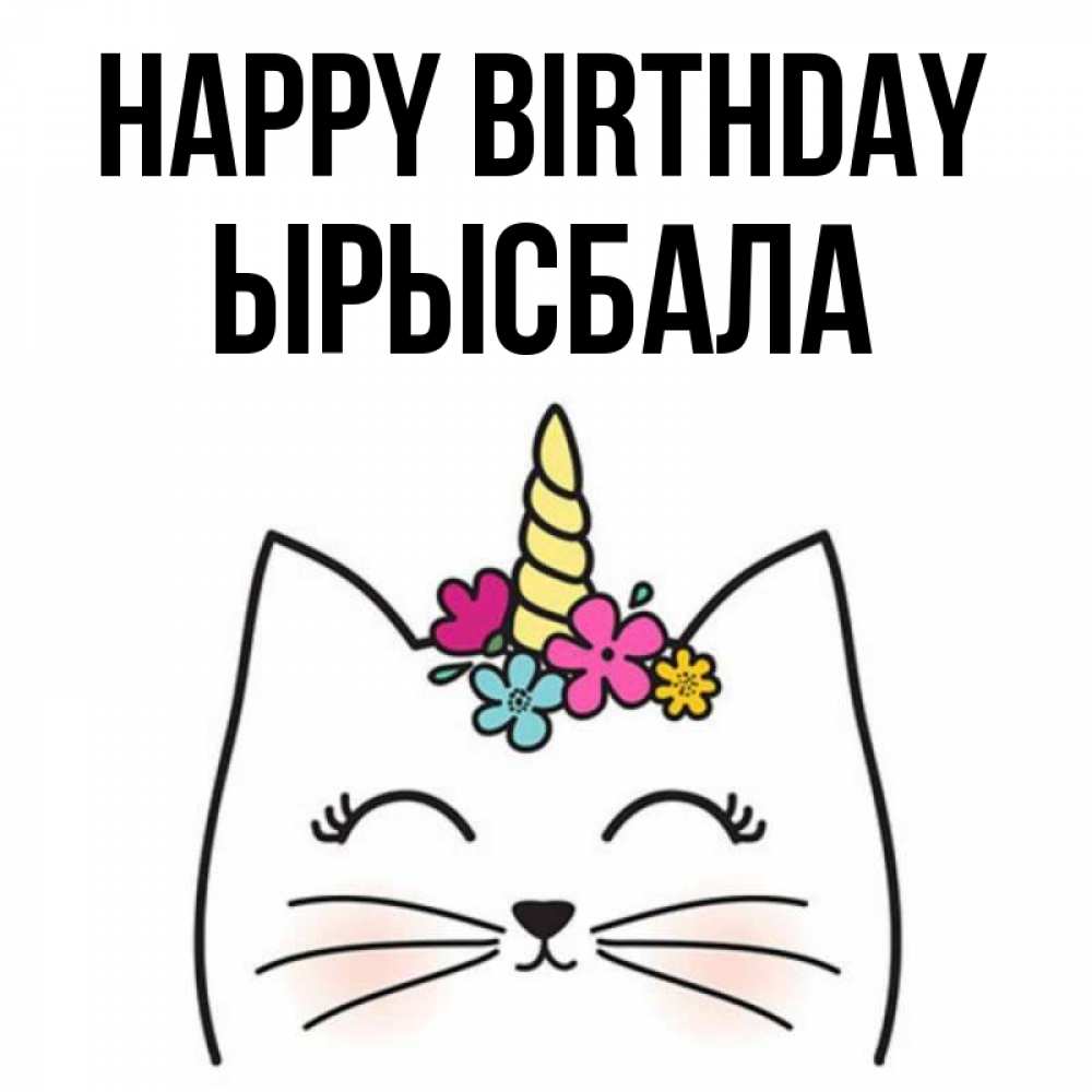 Greetings card с именем, ЫРЫСБАЛА Happy Birthday милый кот с одним рожком Greetings with text for free download 