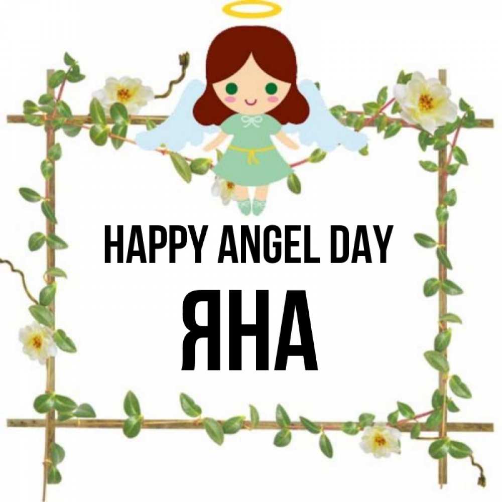 Greetings card с именем, Яна happy angel day Ангел с нимбом Greetings with text for free download 