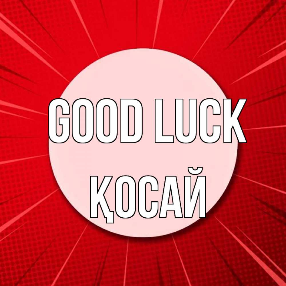 Greetings card с именем, ҚОСАЙ Good luck розовая кнопка Greetings with text for free download 