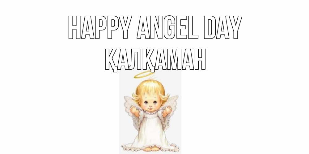 Greetings card с именем, Қалқаман happy angel day ангелочек, нимб Greetings with text for free download 