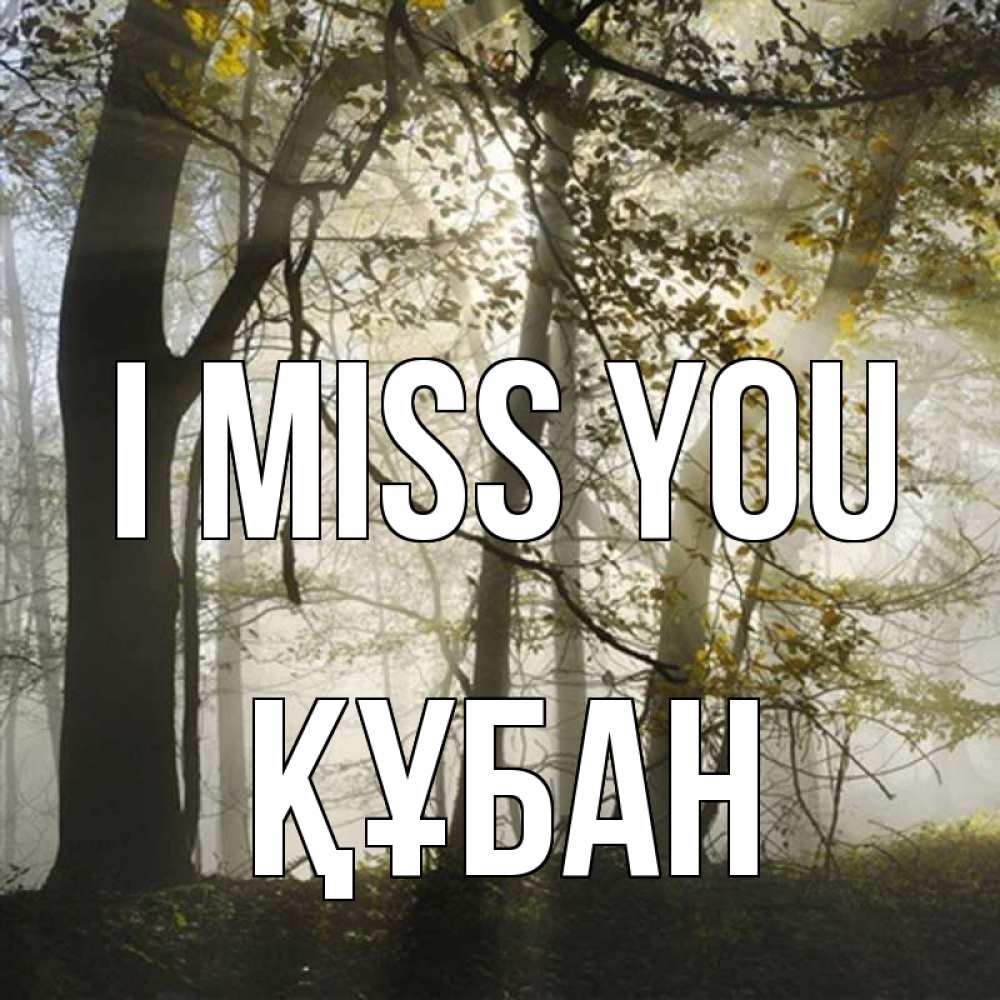 Greetings card с именем, ҚҰБАН I miss you грустно Greetings with text for free download 