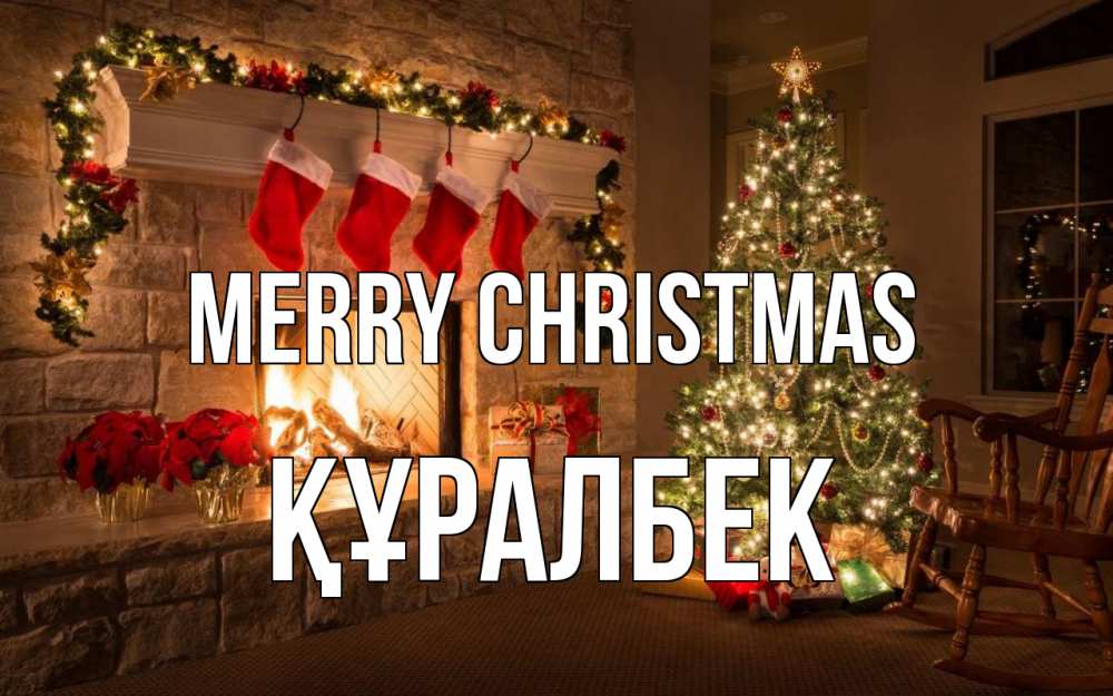 Greetings card с именем, ҚҰРАЛБЕК Merry Christmas рождество Greetings with text for free download 
