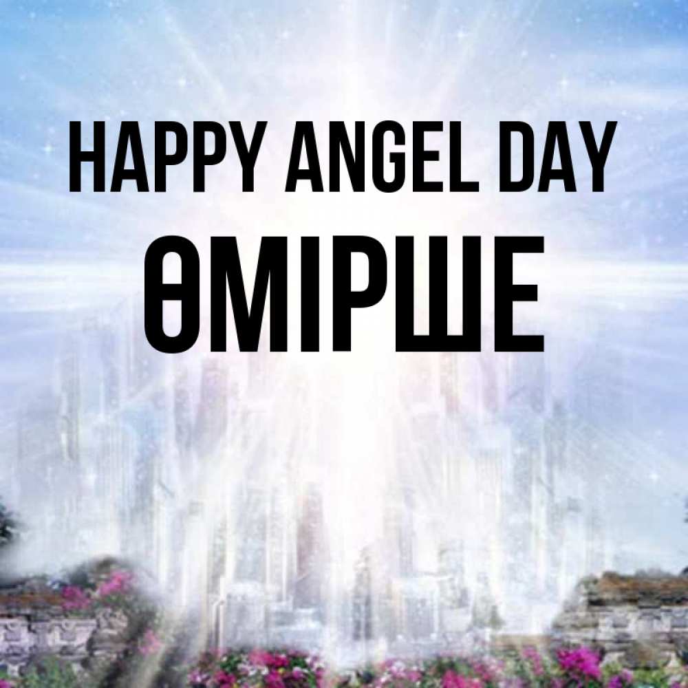 Greetings card с именем, ӨМІРШЕ happy angel day небесный свет Greetings with text for free download 