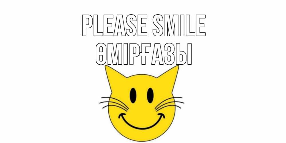 Greetings card с именем, ӨМІРҒАЗЫ Please smile кот, улыбка Greetings with text for free download 