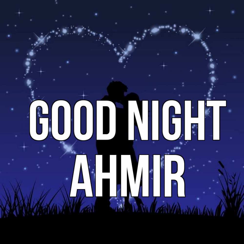 Greetings card с именем, Ahmir Good night сладких снов Greetings with text for free download 