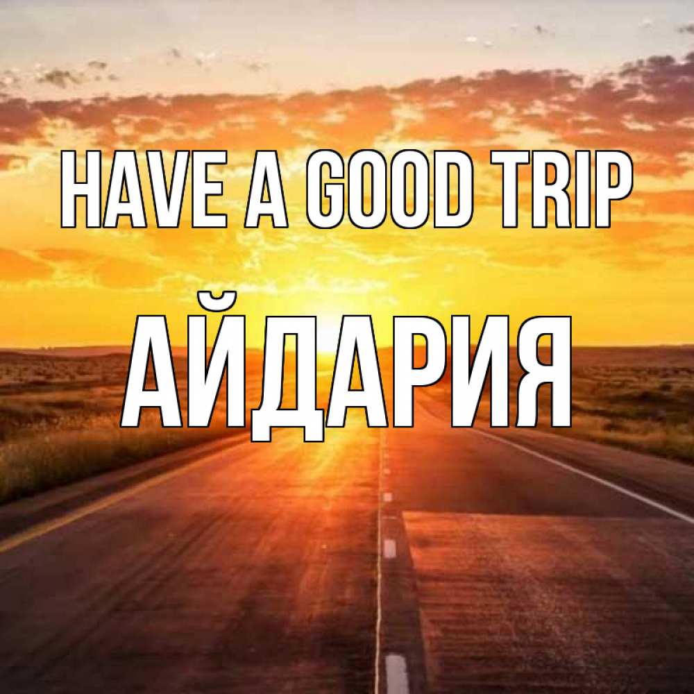 Greetings card с именем, АЙДАРИЯ Have a good trip солнечный свет, закат Greetings with text for free download 