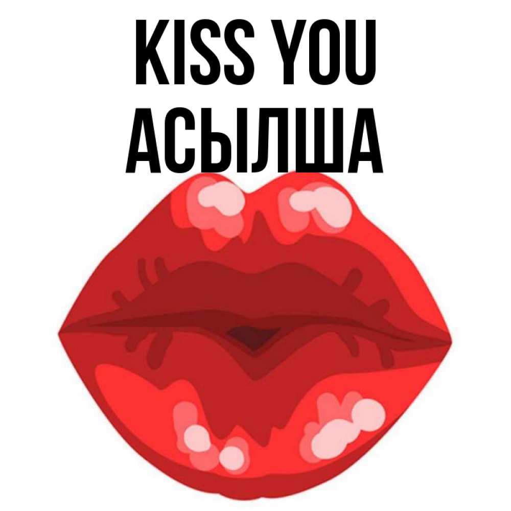 Greetings card с именем, АСЫЛША Kiss you отправить открытку с поцелуем бесплатно и скачать для парня Greetings with text for free download 
