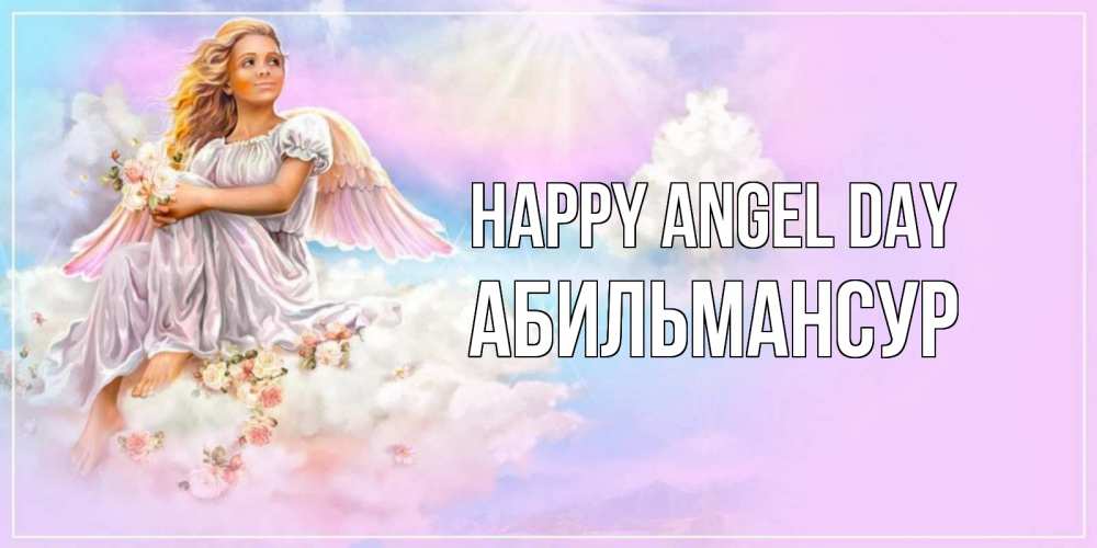 Greetings card с именем, Абильмансур happy angel day ангел, девушка, небо в розовом, облака Greetings with text for free download 