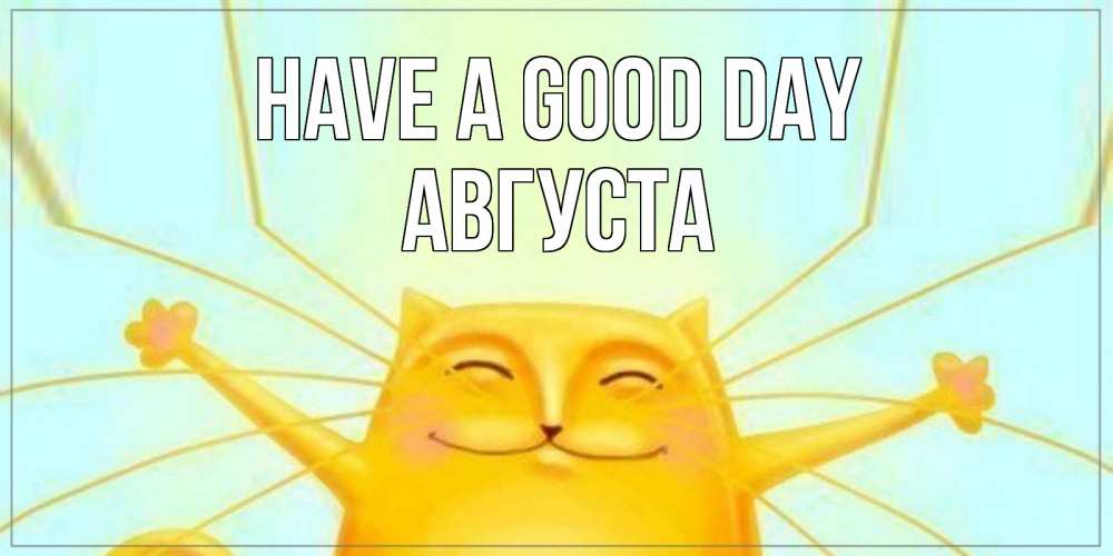 Greetings card с именем, Августа Have a good day обнимашки Greetings with text for free download 