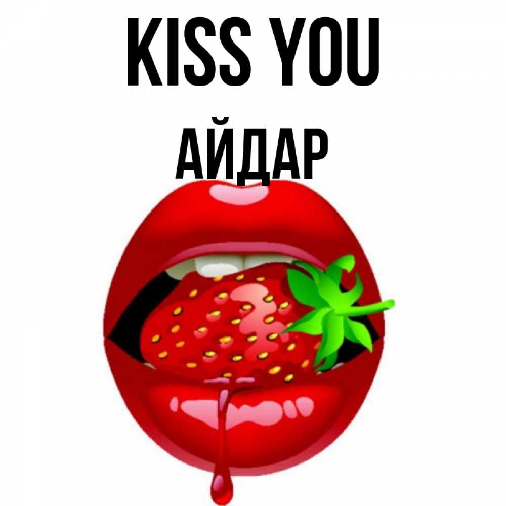 Greetings card с именем, Айдар Kiss you открытки с поцелуями Greetings with text for free download 