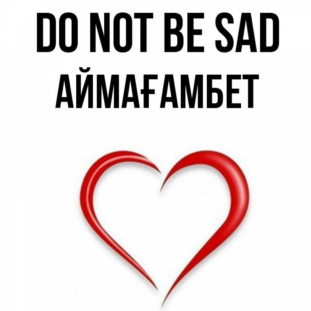 Greetings card с именем, Аймағамбет Do not be sad для любимой Greetings with text for free download 