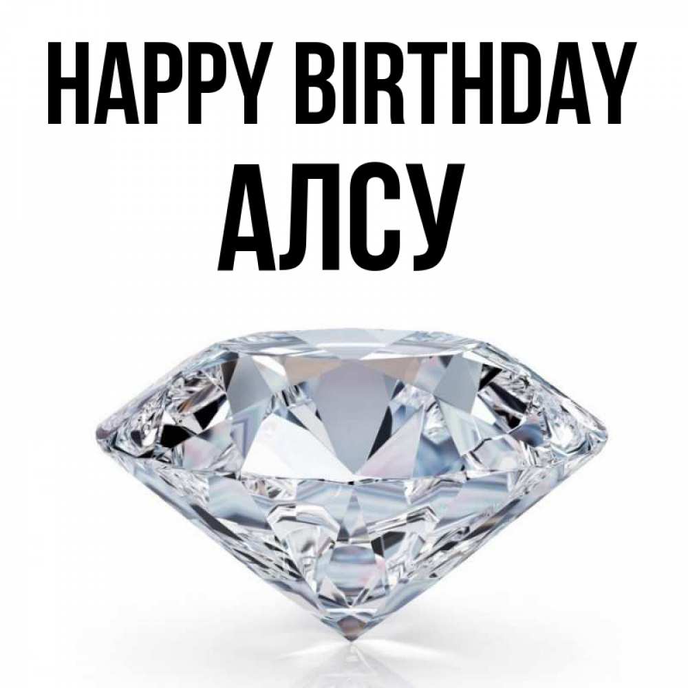 Greetings card с именем, Алсу Happy Birthday к пожеланием быть богатым Greetings with text for free download 