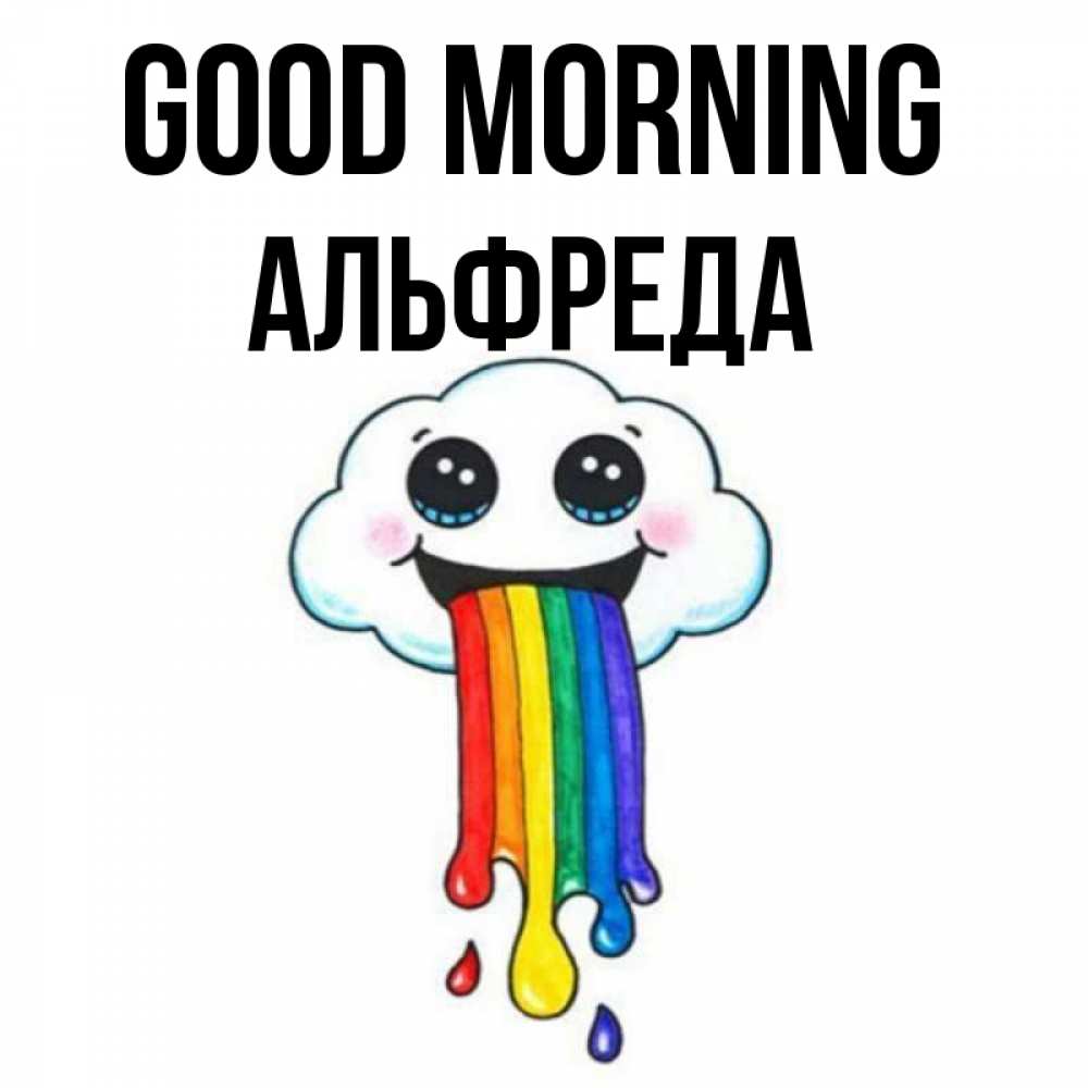 Greetings card с именем, Альфреда Good morning утречко Greetings with text for free download 