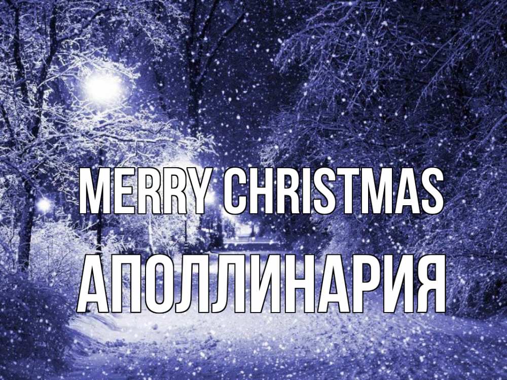Greetings card с именем, Аполлинария Merry Christmas зима, снег, фонарь Greetings with text for free download 