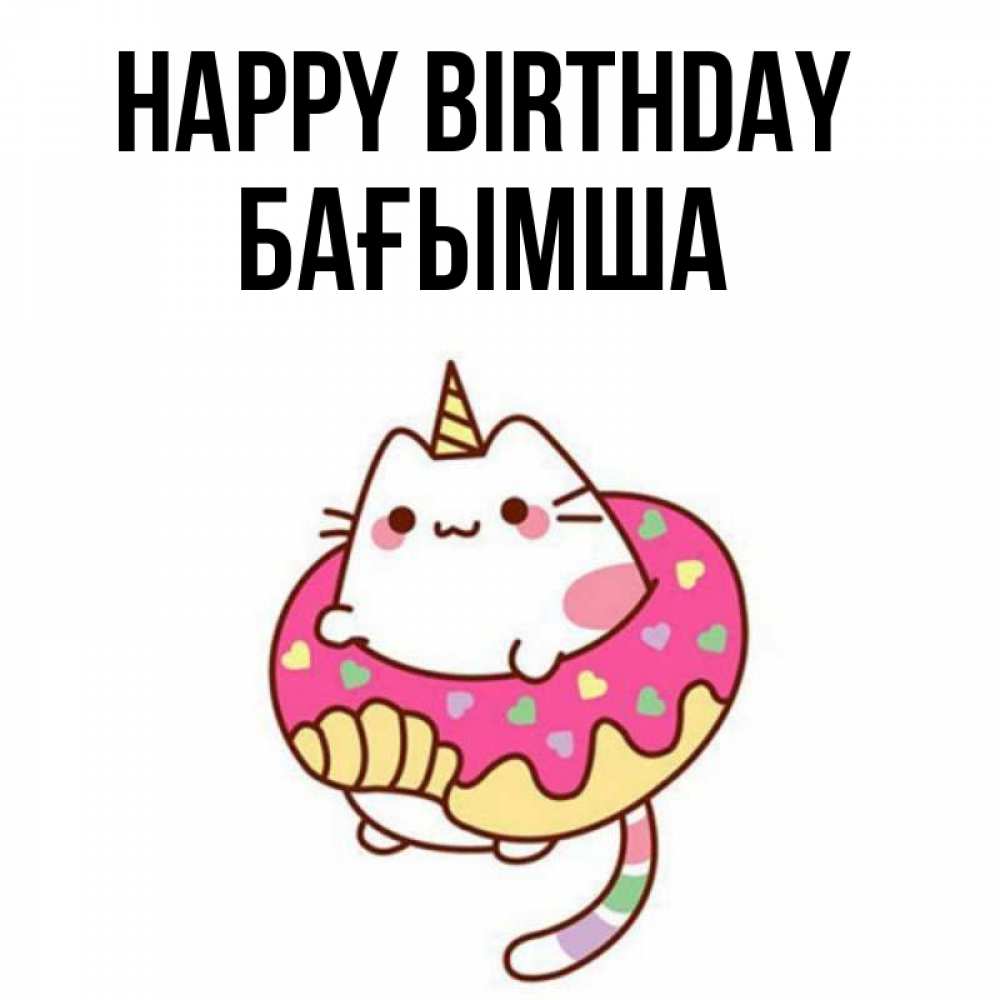 Greetings card с именем, БАҒЫМША Happy Birthday меньше надо жрать Greetings with text for free download 