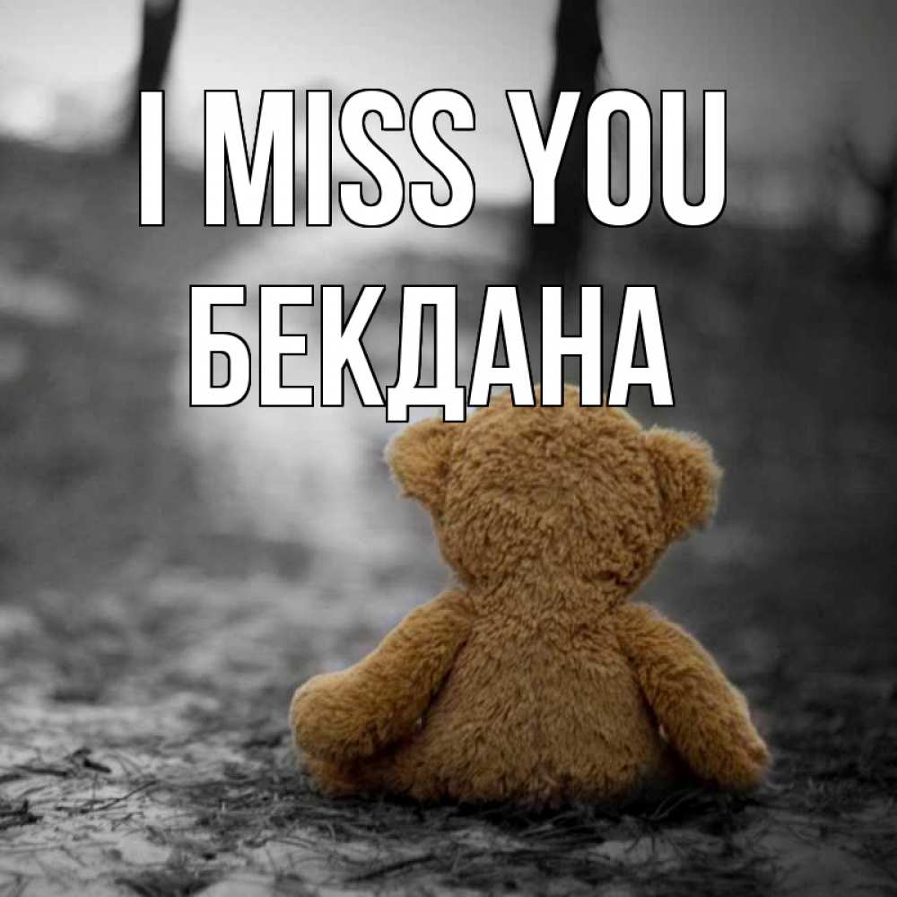 Greetings card с именем, БЕКДАНА I miss you красивые открытки Greetings with text for free download 