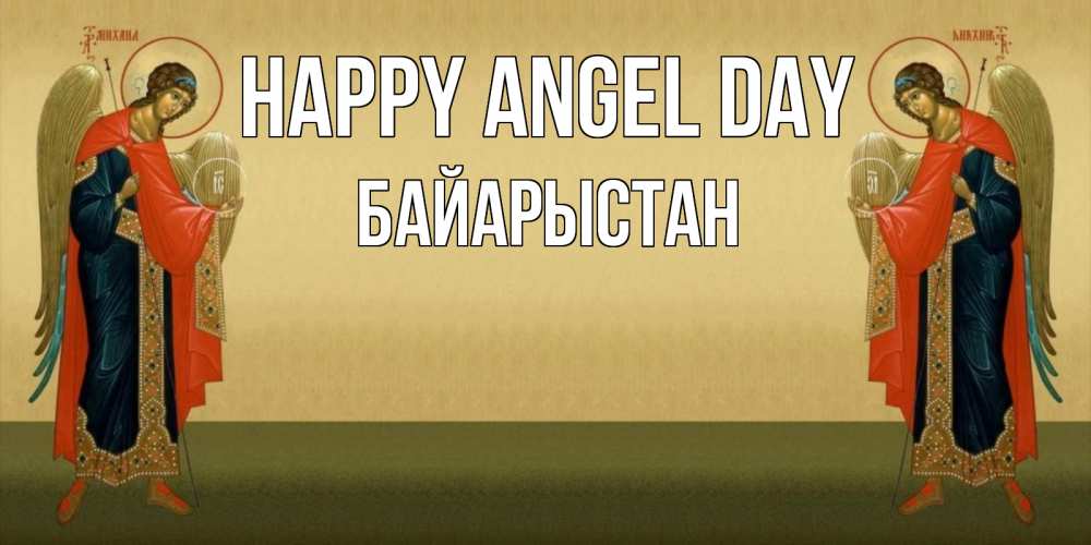 Greetings card с именем, Байарыстан happy angel day христианство, праздники, день ангела Greetings with text for free download 