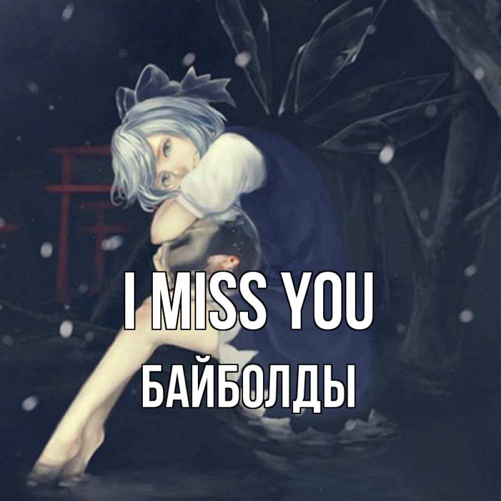 Greetings card с именем, Байболды I miss you рыбка в аквариуме Greetings with text for free download 