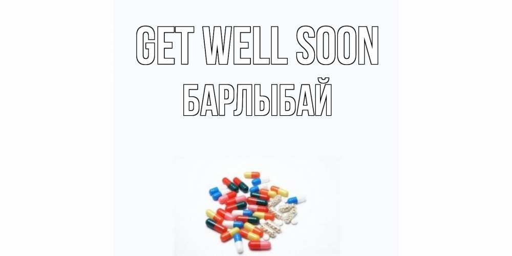 Greetings card с именем, Барлыбай Get well soon таблетки Greetings with text for free download 