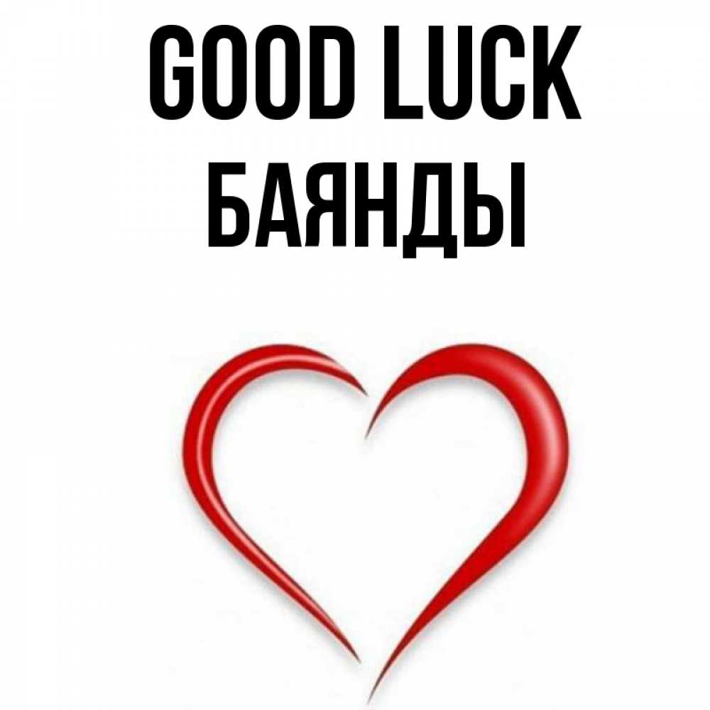 Greetings card с именем, Баянды Good luck для удачливых людей Greetings with text for free download 