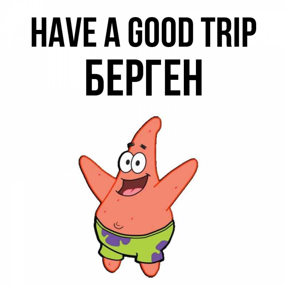 Greetings card с именем, Берген Have a good trip желает тебе хорошей дороги Greetings with text for free download 