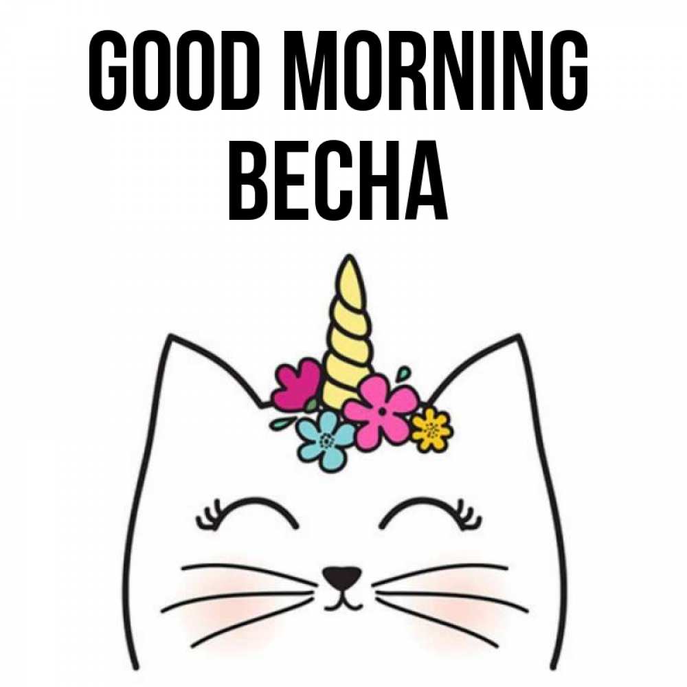 Greetings card с именем, Весна Good morning утречко Greetings with text for free download 