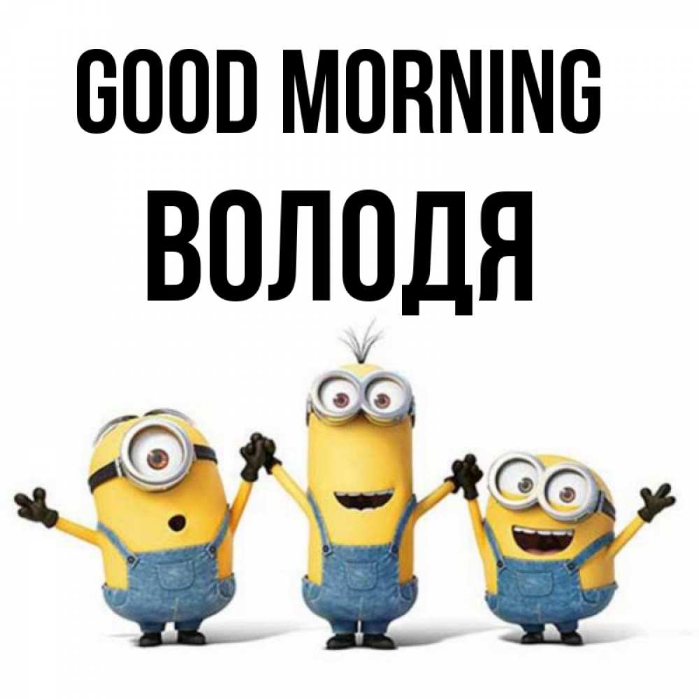Greetings card с именем, Володя Good morning бодренького утра Greetings with text for free download 