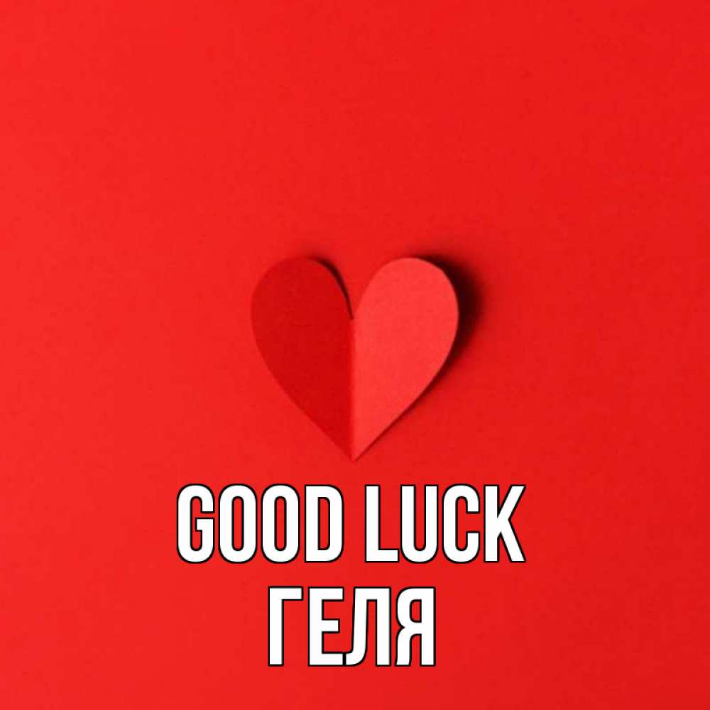 Greetings card с именем, Геля Good luck пусть повезет для любимых 1 Greetings with text for free download 