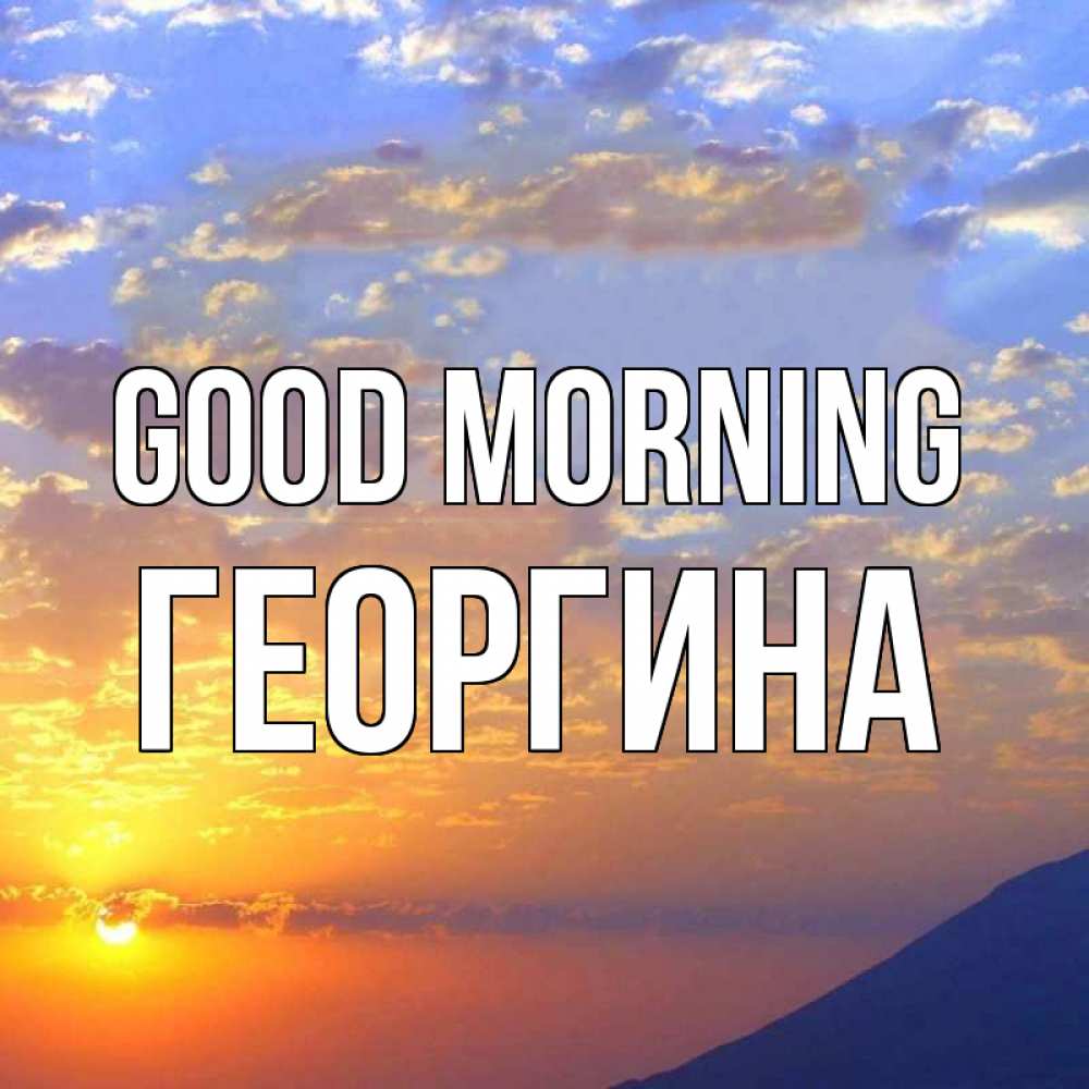 Greetings card с именем, Георгина Good morning облака и солнце Greetings with text for free download 