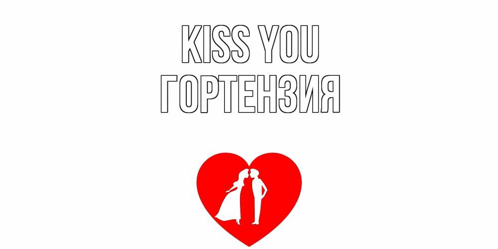 Greetings card с именем, Гортензия Kiss you сердце Greetings with text for free download 