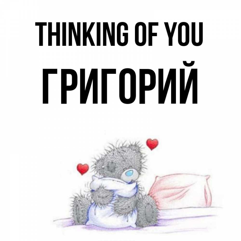 Greetings card с именем, Григорий Thinking of you мишка на кровати Greetings with text for free download 