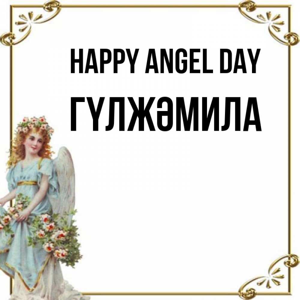 Greetings card с именем, ГҮЛЖӘМИЛА happy angel day с именинами от девушки ангела Greetings with text for free download 