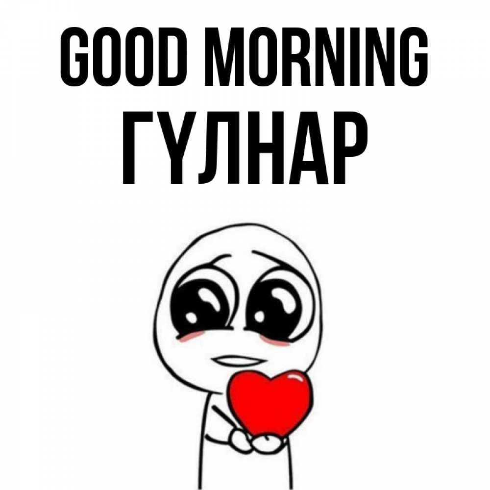 Greetings card с именем, ГҮЛНАР Good morning позитивные открытки Greetings with text for free download 