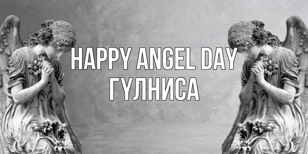 Greetings card с именем, ГҮЛНИСА happy angel day Ангел на небе Greetings with text for free download 