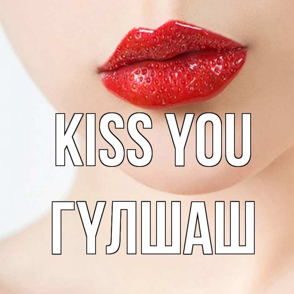 Greetings card с именем, ГҮЛШАШ Kiss you клубничные губы красного цвета Greetings with text for free download 