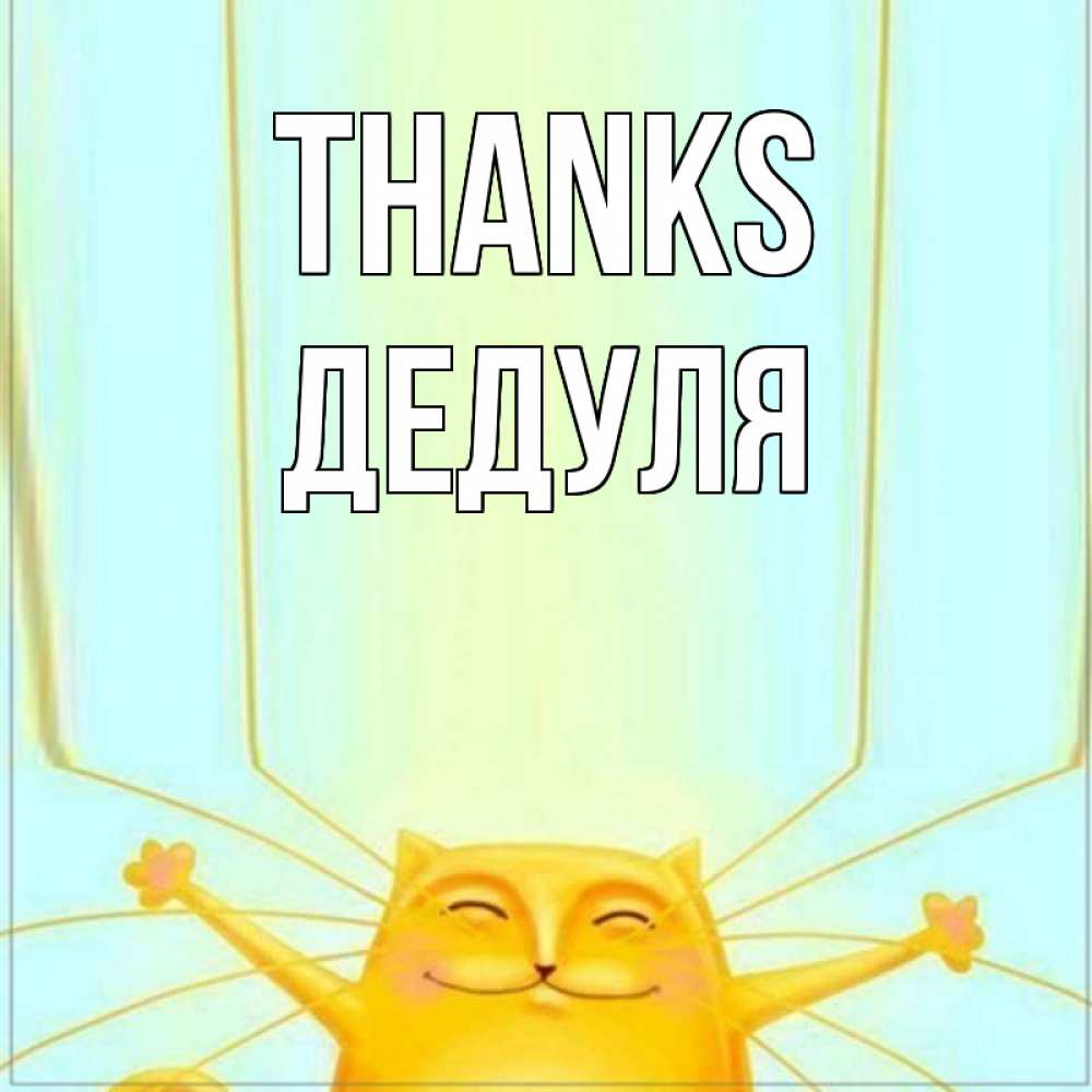 Greetings card с именем, Дедуля Thanks кот с усами благодарит Greetings with text for free download 