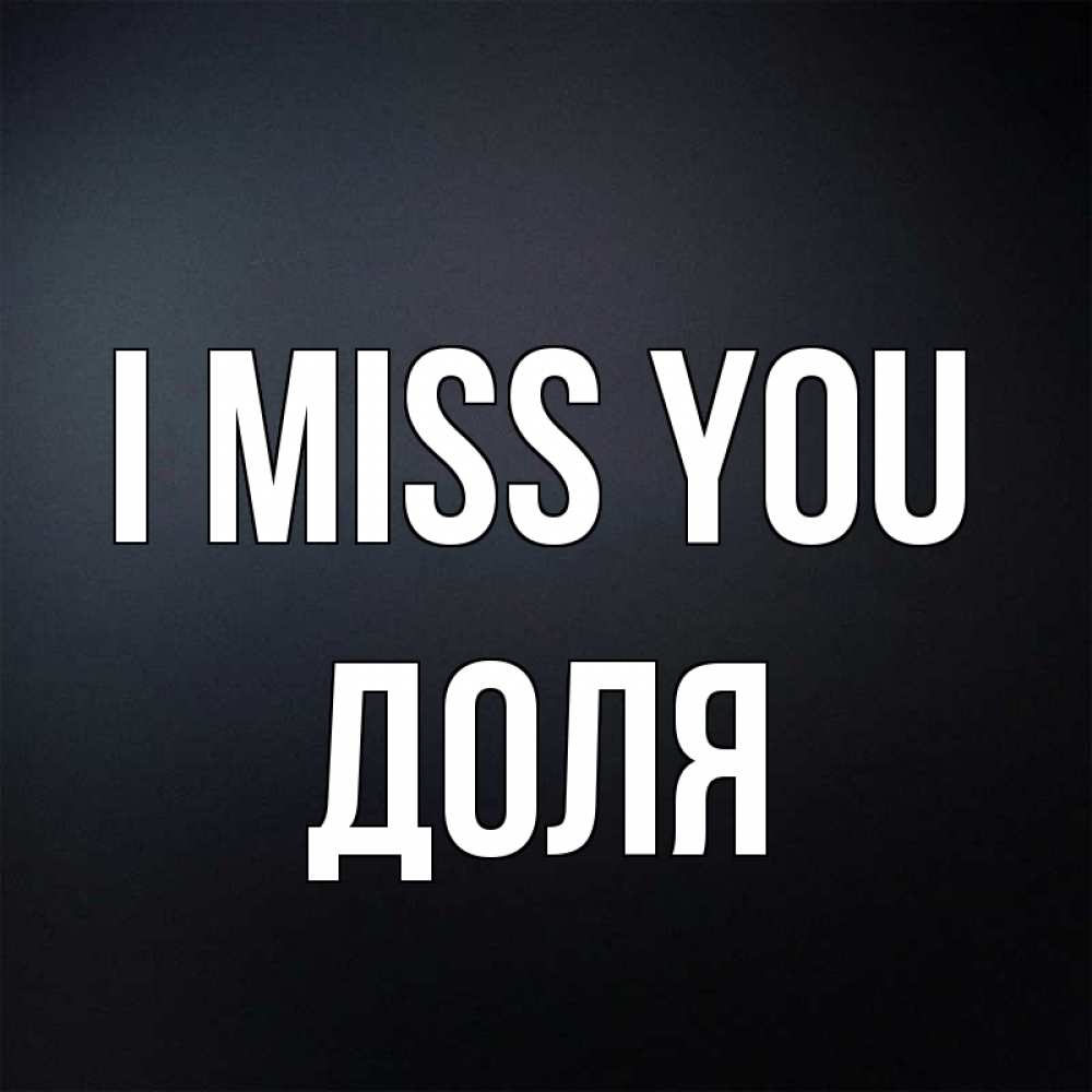 Greetings card с именем, Доля I miss you с подписью Greetings with text for free download 