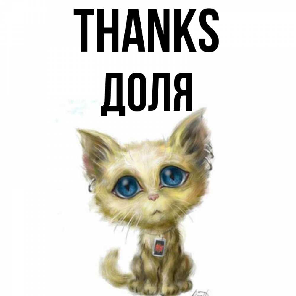 Greetings card с именем, Доля Thanks рисованный кот благодарит вас Greetings with text for free download 