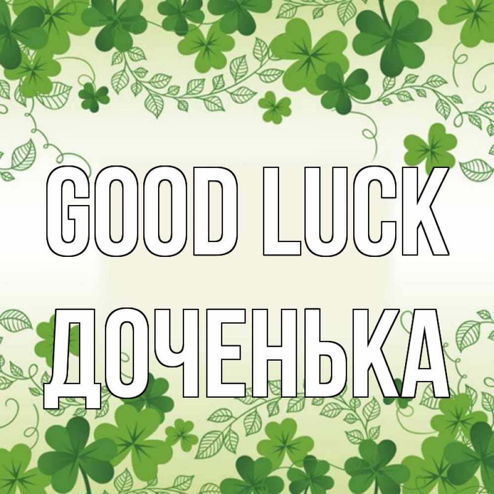 Greetings card с именем, Доченька Good luck открытка Greetings with text for free download 