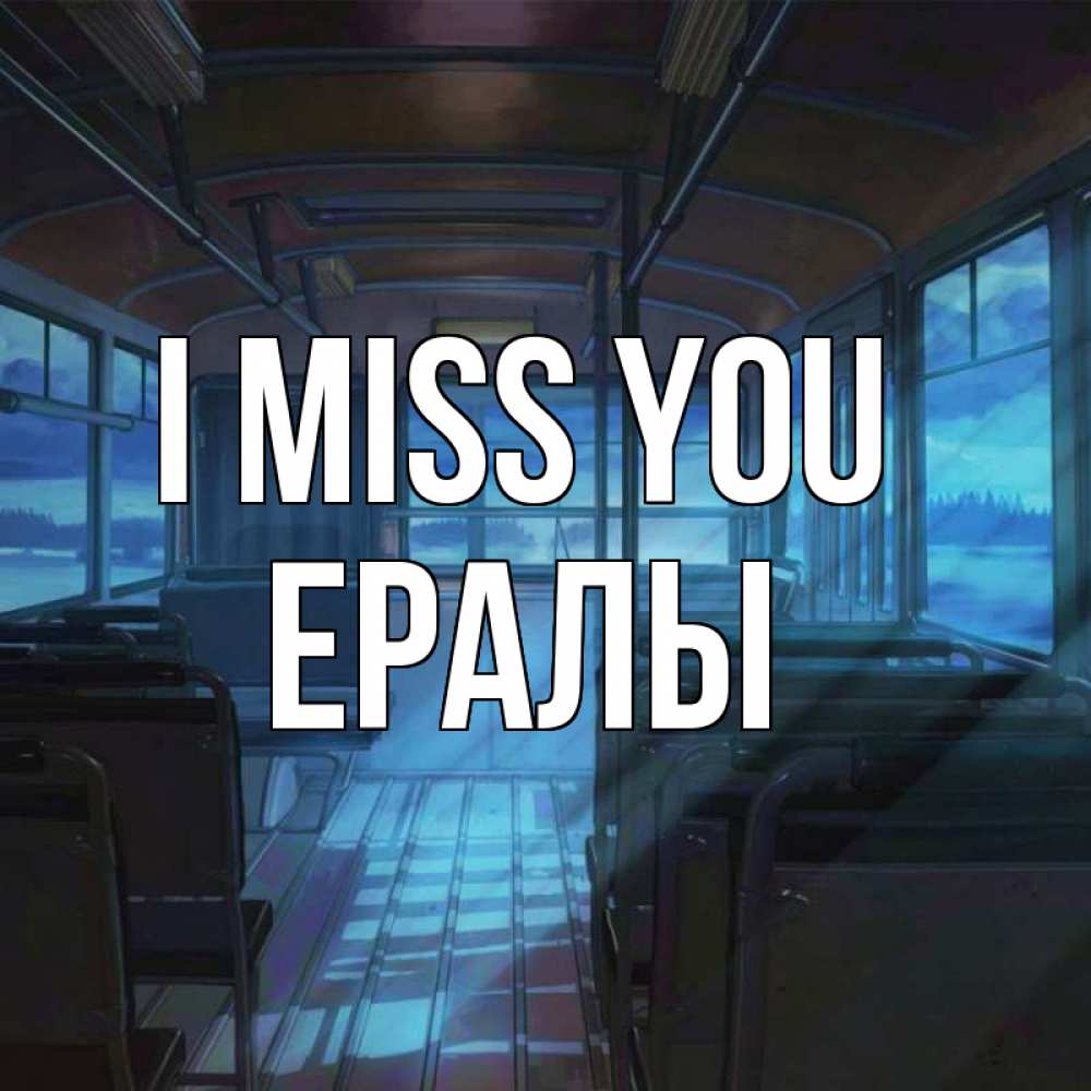 Greetings card с именем, Ералы I miss you тоска Greetings with text for free download 