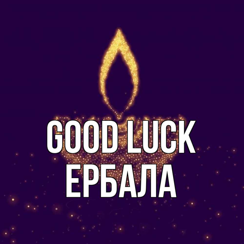 Greetings card с именем, Ербала Good luck пусть повезет 2 Greetings with text for free download 